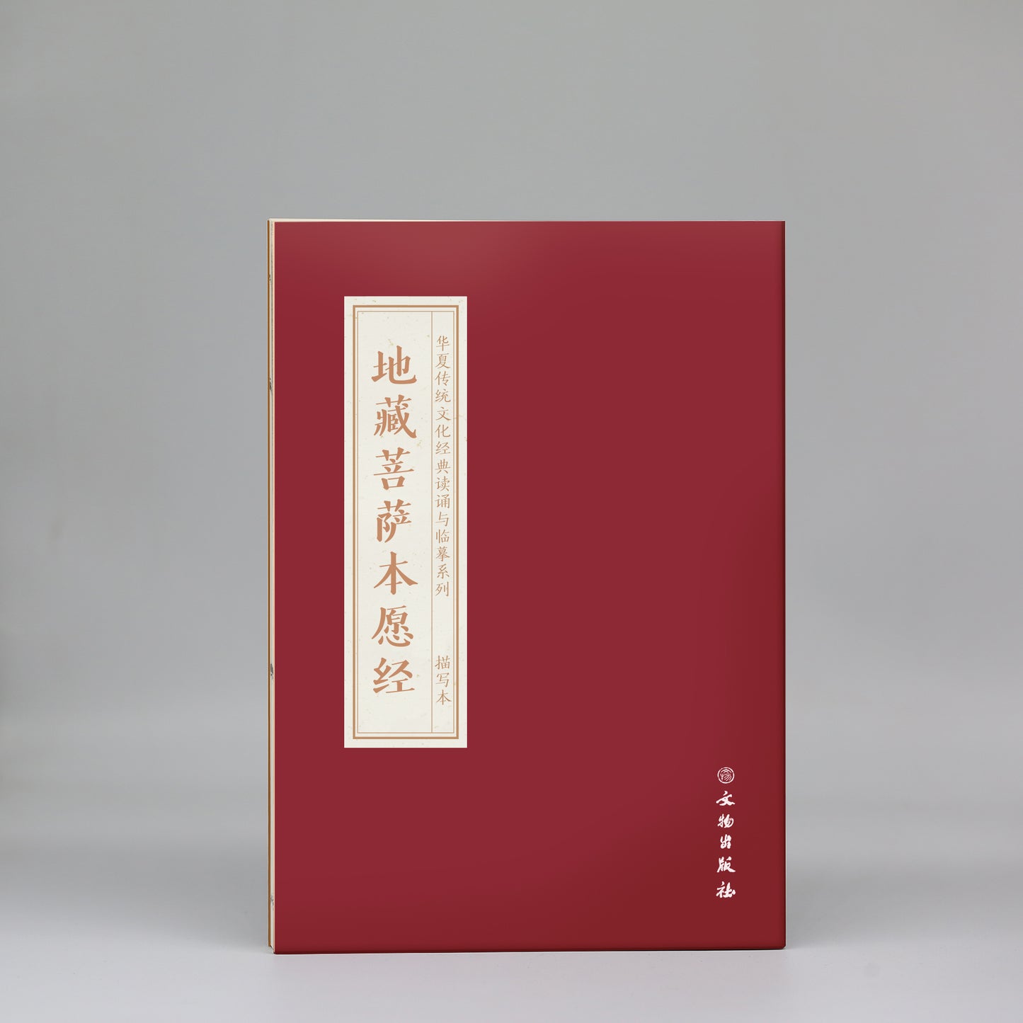 地藏菩萨本愿经 临摹字帖精装抄经本 抄经本宣纸 送一笔十芯 附李罕老师读诵音频
