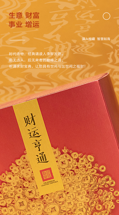 财运亨通播经机